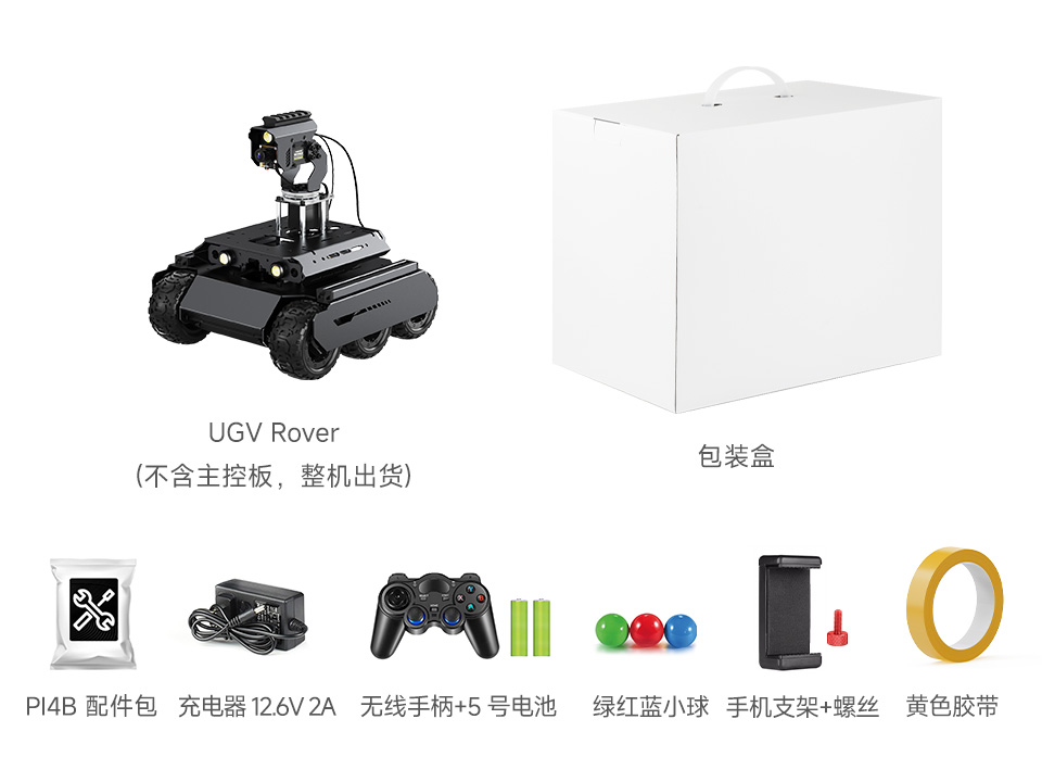 UGV Rover PT PI4B AI Kit Acce 配置清单