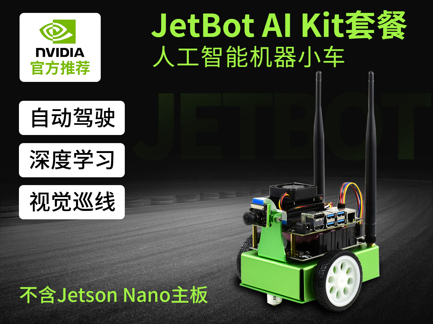 NVIDIA官方推荐JetBot AI Kit人工智能机器车 配件包(不含Jetson Nano)