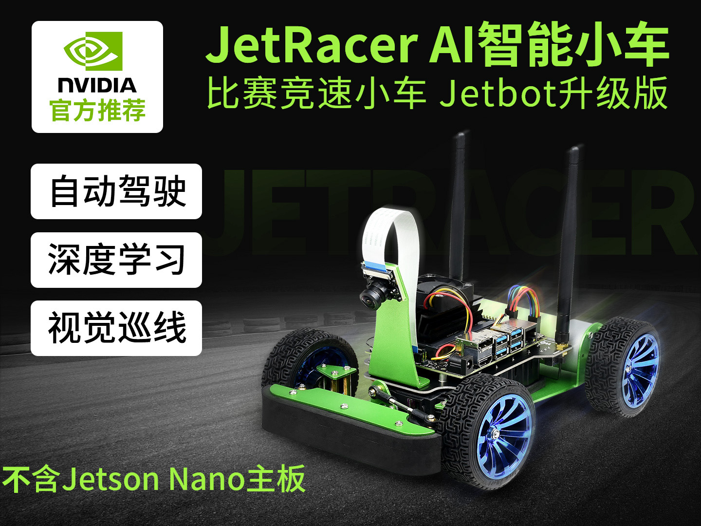 JetRacer人工智能小车 AI视觉机器人 JetBot升级版赛车 自动驾驶 深度学习 配件包(不含Jetson Nano)