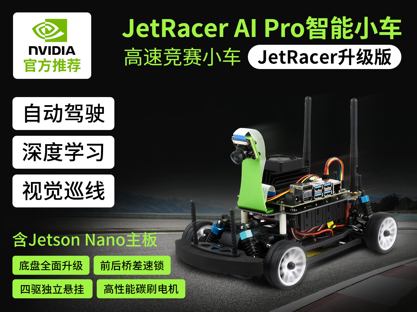 JetRacer Pro人工智能小车AI赛车机器人 高速竞赛赛车 自动驾驶 深度学习 套餐 A(含英伟达Jetson Nano官方套件)