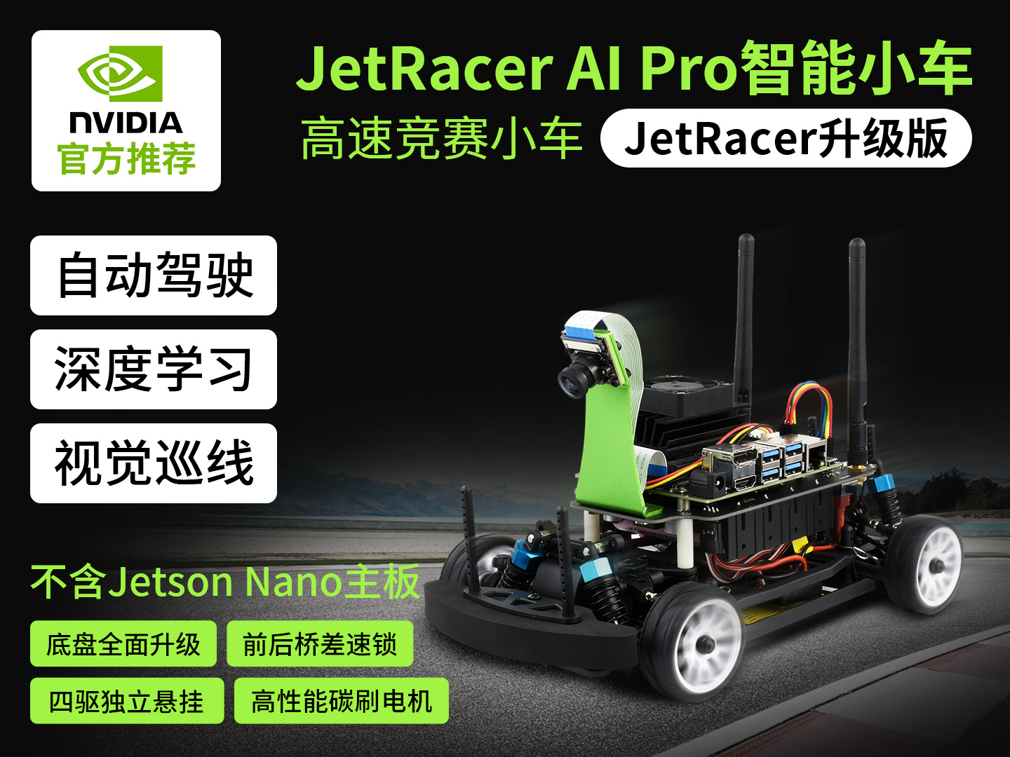 JetRacer Pro人工智能小车AI赛车机器人 高速竞赛赛车 自动驾驶 深度学习 不含Jetson Nano