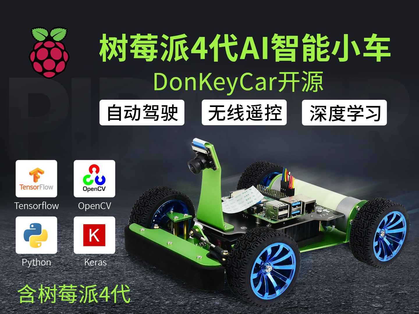 树莓派4代 AI人工智能小车 DonkeyCar 自动驾驶 深度学习