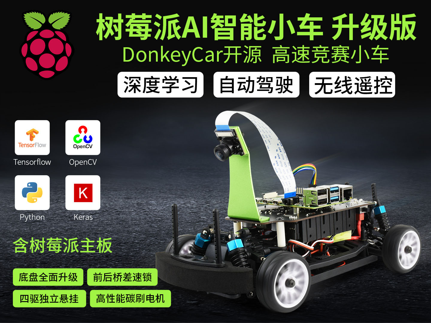 树莓派4代 AI人工智能小车升级版 DonkeyCar 自动驾驶 深度学习
