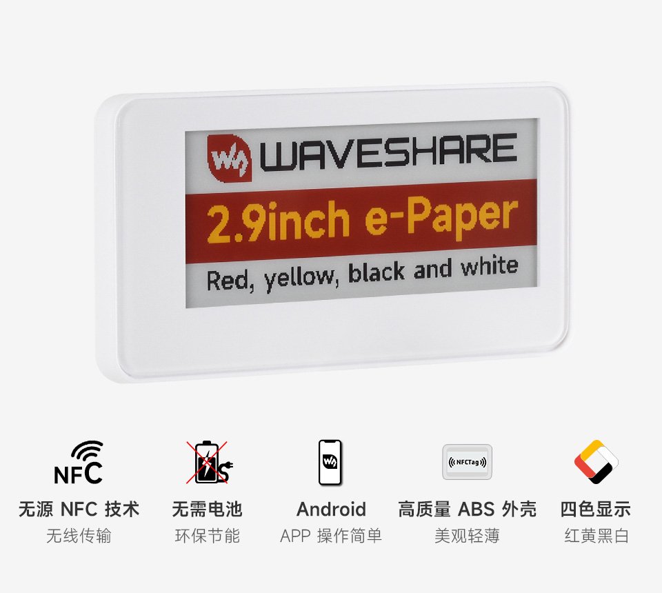 2.9 英寸无源 NFC 电子墨水屏主图 支持红黄黑白四色显示