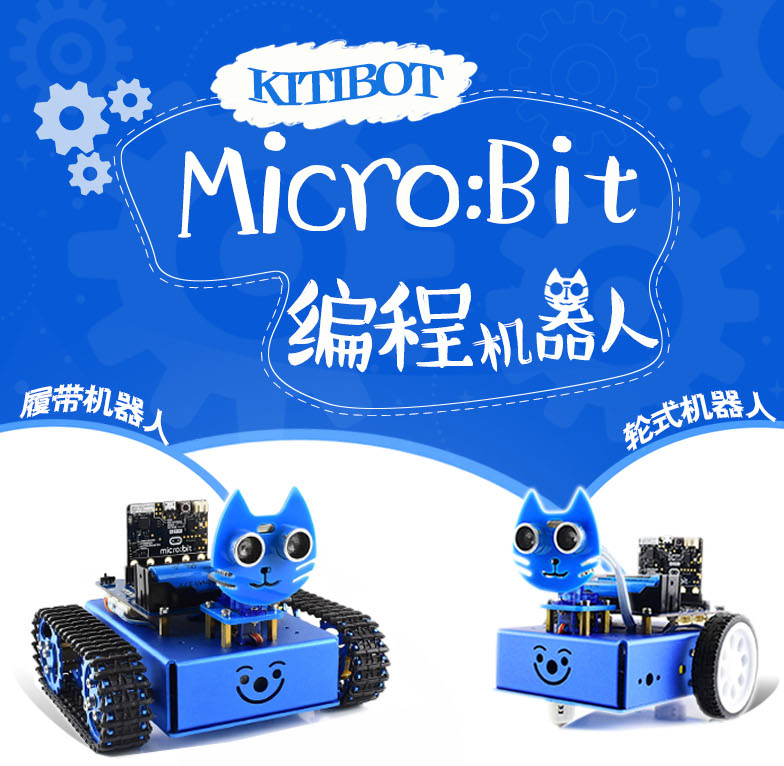 micro:bit履带机器人