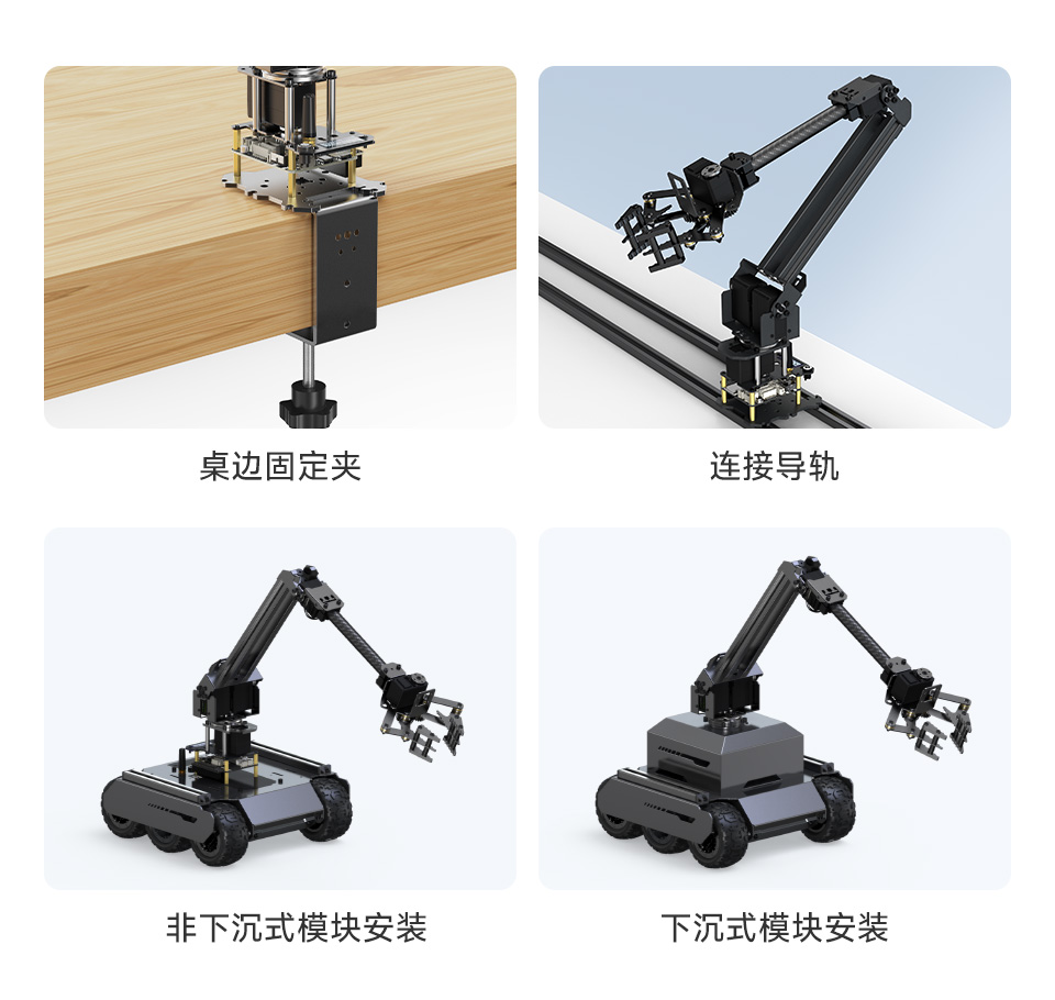 RoArm-M2-GA 多种安装方式：桌边固定，导轨，下沉式模块安装，非下沉式模块安装