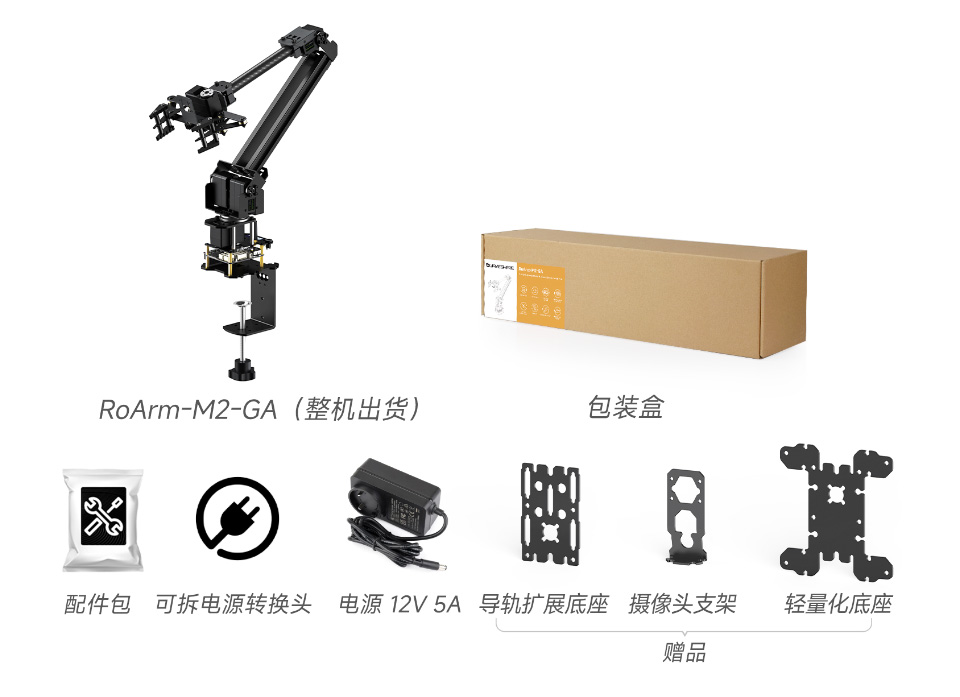 RoArm-M2-GA 四自由度机械臂 配置清单