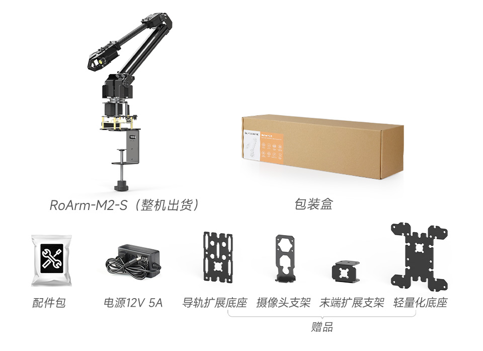 RoArm-M2-S 四自由度机械臂 配置清单