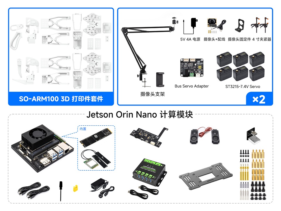 SO-ARM100 Jetson Orin Nano Kit 配置清单