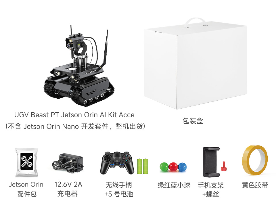 UGV Beast PT Jetson Orin AI Kit Acce 配置清单