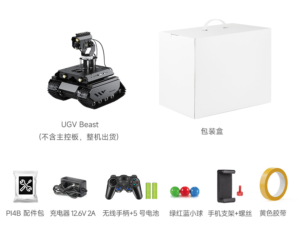 UGV Beast PT PI4B AI Kit Acce 配置清单