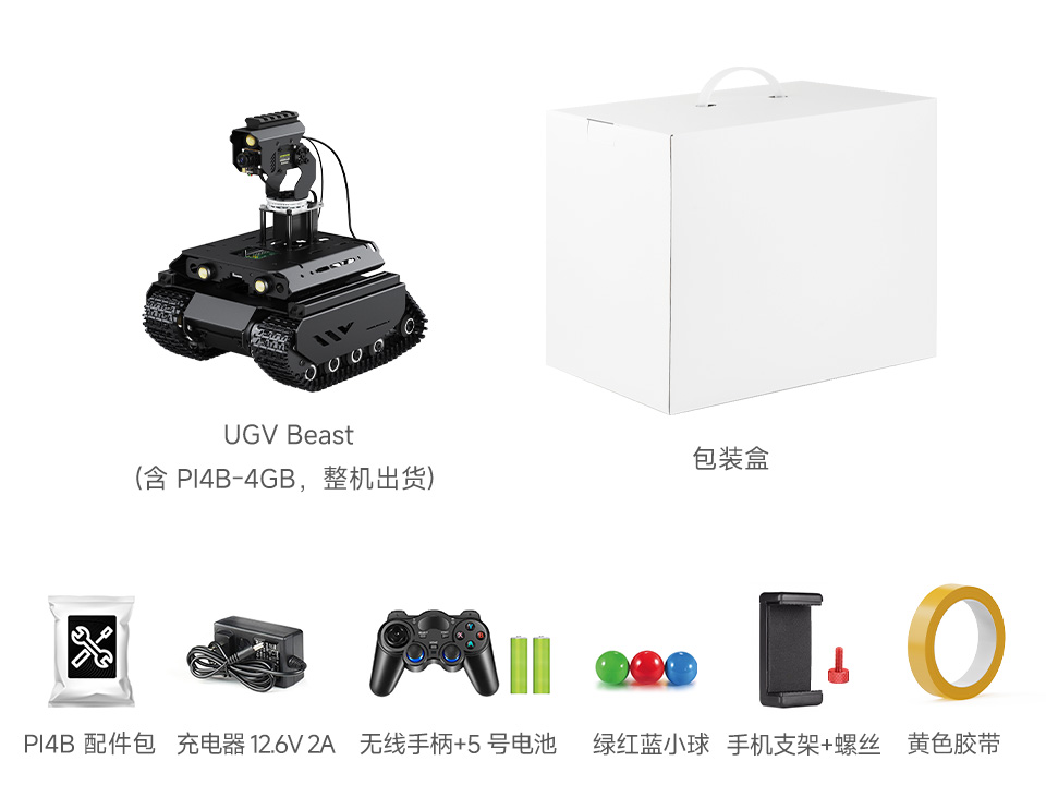 UGV Beast PT PI4B AI Kit 配置清单