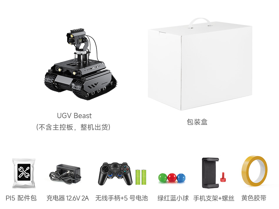 UGV Beast PT PI5 AI Kit Acce 配置清单