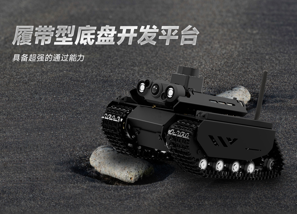 灵活可扩展型越野履带 UGV