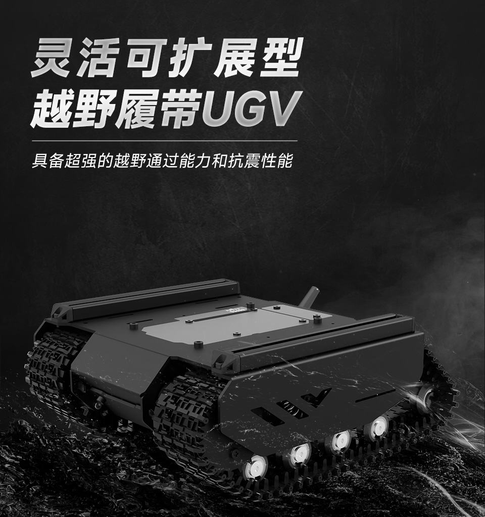 灵活可扩展型越野履带 UGV