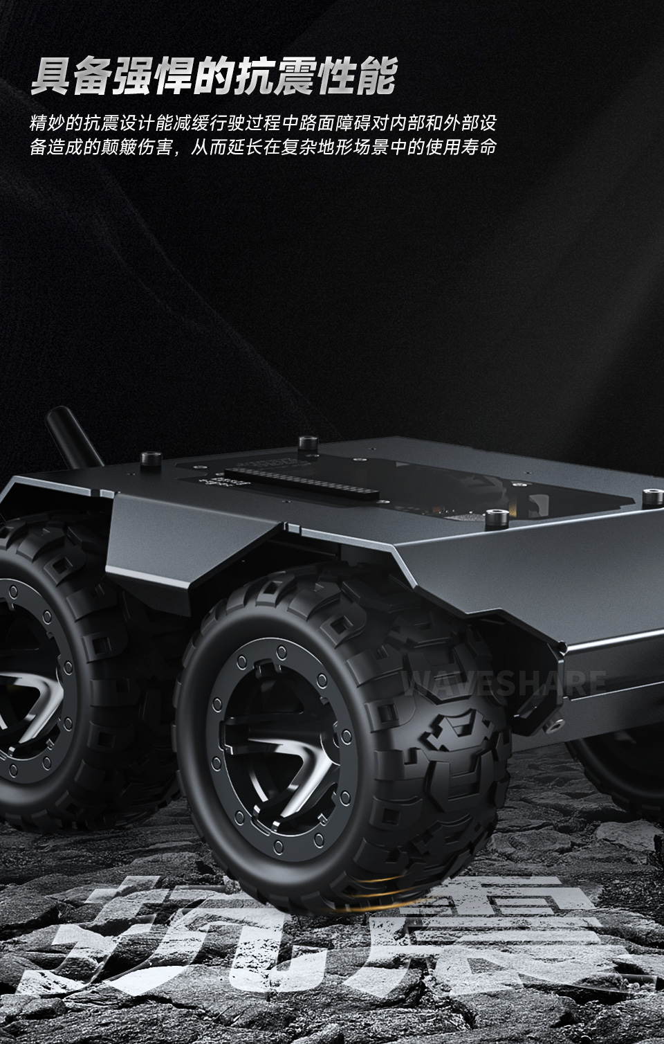 灵活可扩展型四驱 ROVER 具备强悍的抗震性能