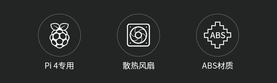 PI4-CASE-F树莓派4代专用机箱功能