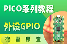 【微雪课堂】树莓派Pico系列教程2