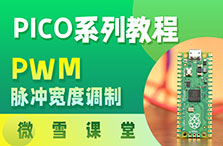 【微雪课堂】树莓派Pico系列教程3