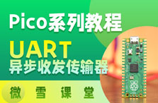 【微雪课堂】树莓派Pico系列教程5