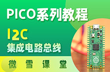 【微雪课堂】树莓派Pico系列教程6