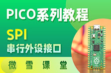 【微雪课堂】树莓派Pico系列教程7