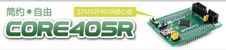 STM32开发板 Core405R