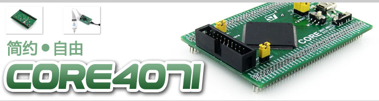 STM32开发板 Core407I
