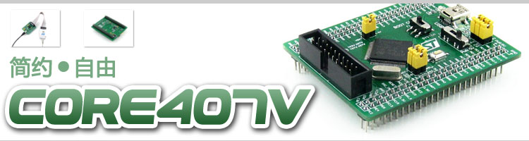 STM32开发板 Core407V