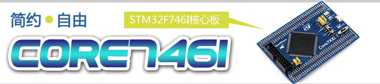STM32开发板 Core746I