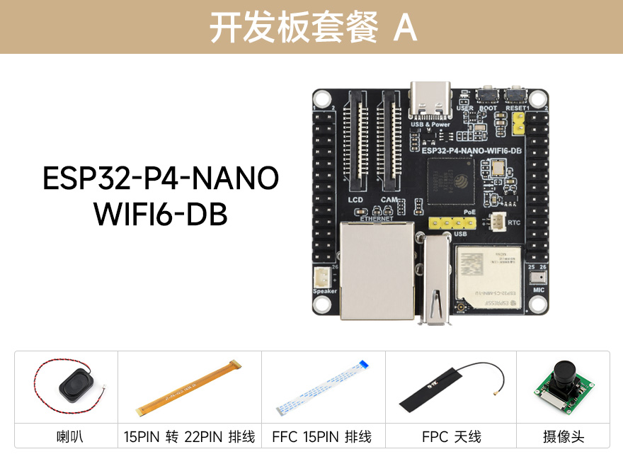 ESP32-P4-NANO-WIFI6-DB 套餐 A：含开发板、摄像头、转接线、天线及喇叭