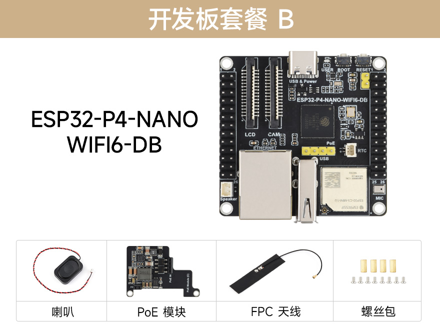 ESP32-P4-NANO-WIFI6-DB 套餐 B：含开发板、PoE 模块、天线、喇叭及螺丝包