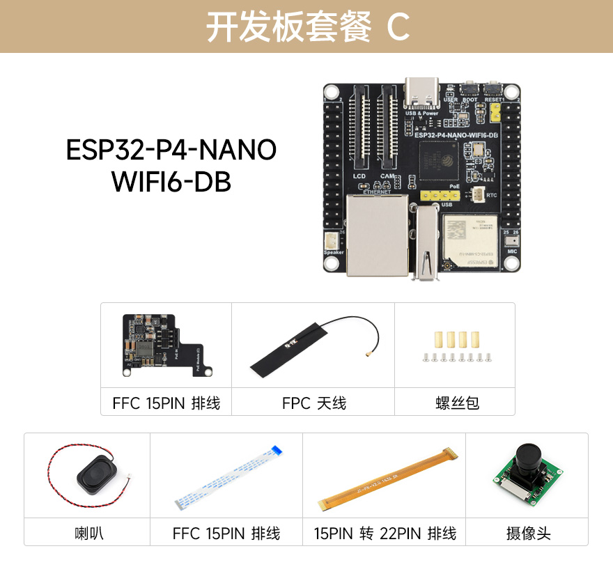 ESP32-P4-NANO-WIFI6-DB 套餐 C：含开发板、PoE 模块、摄像头、排线及天线