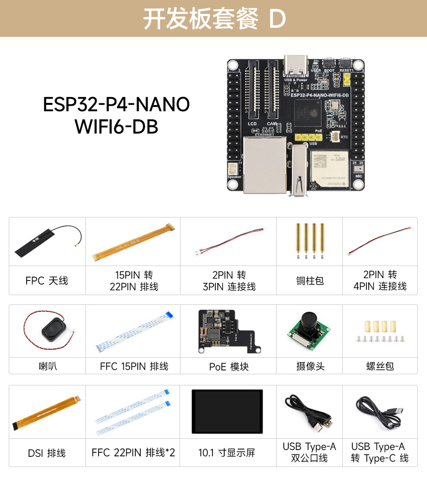 ESP32-P4-NANO-WIFI6-DB 套餐 D：含开发板、10.1 寸 DSI 屏幕、PoE 模块、摄像头及全套配件