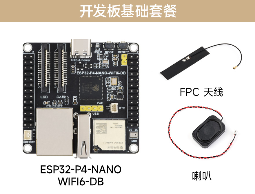 ESP32-P4-NANO-WIFI6-DB 开发板基础套餐：主板、FPC 天线、喇叭