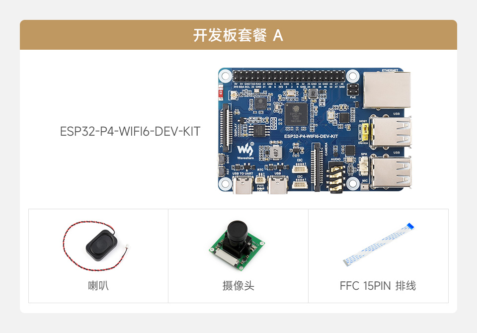 微雪 ESP32-P4-WIFI6-DEV-KIT Wi-Fi 开发板套餐选择