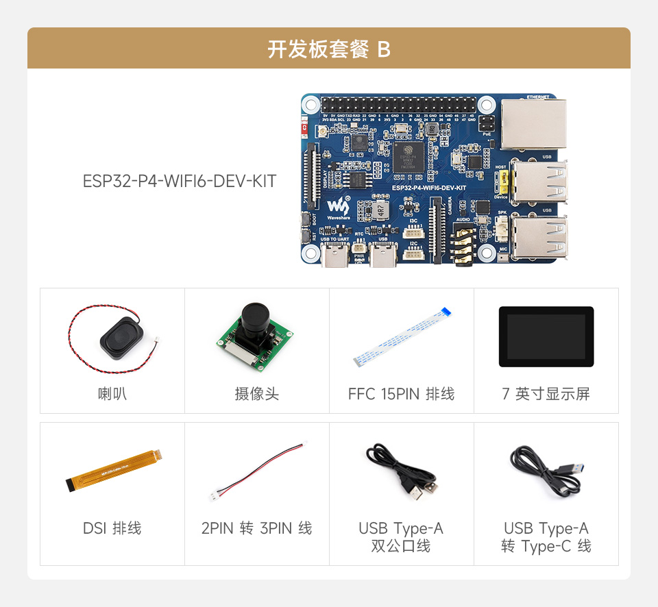 微雪 ESP32-P4-WIFI6-DEV-KIT Wi-Fi 开发板套餐选择