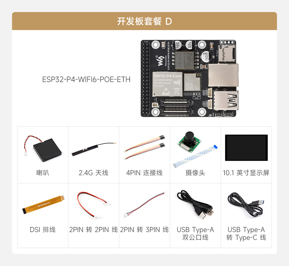 微雪 ESP32-P4-WIFI6-POE-ETH Wi-Fi 开发板
