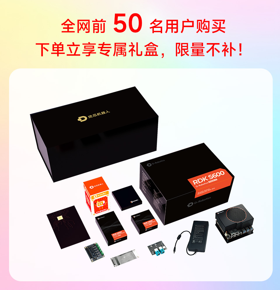 地瓜机器人 RDK S600 机器人开发套件 促销